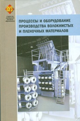 Процессы и оборудование производства волокнистых и пленочных материалов + CD
