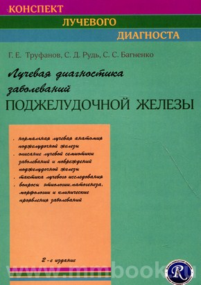 Лучевая диагностика заболеваний поджелудочной железы. Руководство. 2-е изд. испр.