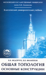 Общая топология. Основные конструкции. Учеб. пособие. 2-е изд., испр. и доп.
