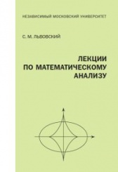 Лекции по математическому анализу