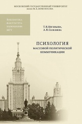 Психология массовой политической коммуникации. Учебное пособие