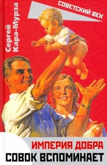 Империя добра. Совок вспоминает