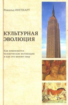 Культурная эволюция. Как изменяются человеческие мотивации и как это меняет мир