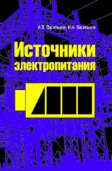 Источники электропитания. Учебное пособие