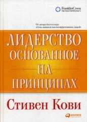 Лидерство, основанное на принципах. 9-е изд.
