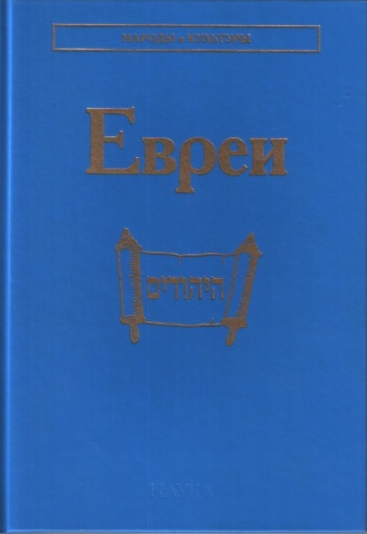 Евреи (Народы и культуры)