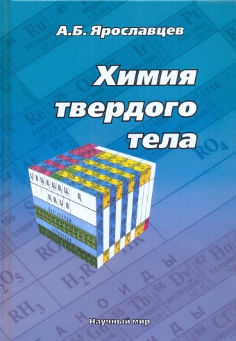 Химия твердого тела. 2-е издание