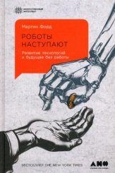 Роботы наступают: Развитие технологий и будущее без работы