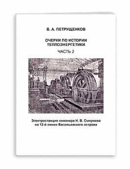 Очерки по истории теплоэнергетики. Часть 2. Электростанция инженера Н.В. Смирнова на 12-й линии Васильевского острова