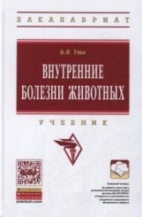 Внутренние болезни животных. Учебник. 2-е издание