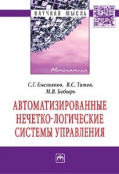 Автоматизированные нечетко-логические системы управления: Монография