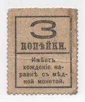 3 копейки 1917 года