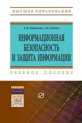 Информационная безопасность и защита информации. Учебное пособие. 3-е изд.