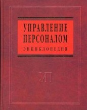 Управление персоналом: Энциклопедия