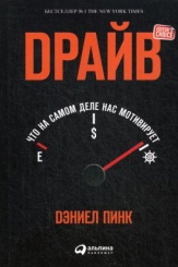 Драйв. Что на самом деле нас мотивирует. 5-е изд.
