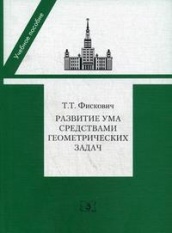 Развитие ума средствами геометрических задач. Учебное пособие