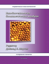 Книга - Нанобиотехнология биомиметических мембран﻿