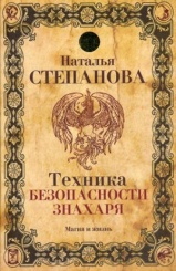 Техника безопасности знахаря