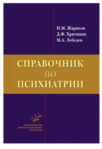 Справочник по психиатрии