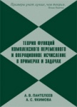 Теория функций комплексного переменного и операционное исчисление в примерах и задачах. А.В.Пантелеев, А.С.Якимова.