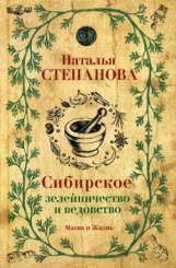 Сибирское зелейничество и ведовство