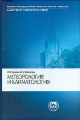Метеорология и климатология. Учебник. 8-е изд.