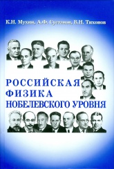 Российская физика Нобелевского уровня