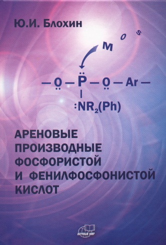 Ареновые производные фосфористой и фенилфосфонистой кислот