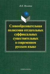 Словообразовательная полисемия отлагольных суффиксальных существительных в современном русском языке
