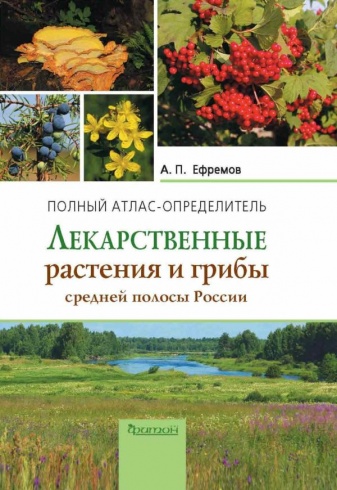 Лекарственные растения и грибы средней полосы России. Полный атлас-определитель 