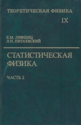 Теоретическая физика в десяти томах. Том IX: Статистическая физика. Часть 2: Теория конденсированного состояния. 4-е издание