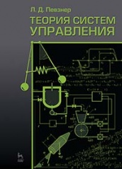 Теория систем управления. Учебное пособие. 2-е изд., испр. и доп.