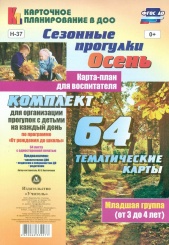 Сезонные прог Осень Карта-план для восп. Младшая гр ( от 3 до 4 лет): Комп из 64 темат карт для орган прог с дет на каждый день по прогр  От рож до шк