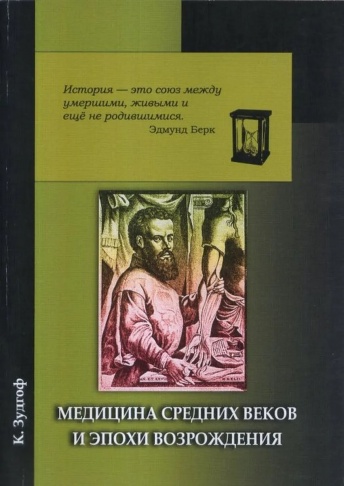 Медицина средних веков и эпохи возрождения. 3-е издание, исправленное