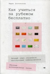 Как учиться за рубежом бесплатно. Личный опыт студентов иностранных университетов