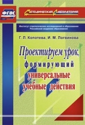 Проектируемый урок, формирущий универсальные учебные действия