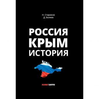 Россия. Крым. История. 2-е издание, исправленное и дополненное