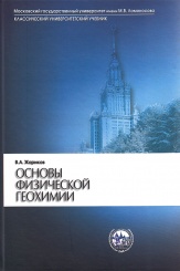 Основы физической геохимии, Учебник 2-е издание
