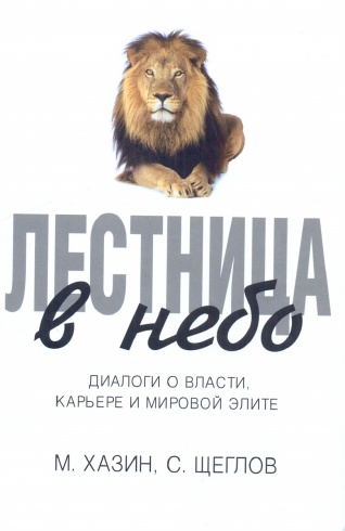 Лестница в небо. Диалоги о власти, карьере и мировой элите