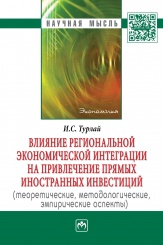 Влияние региональной экономической интеграции на привлечение прямых иностранных инвестиций (теоретические, методологические, эмпирические аспекты)