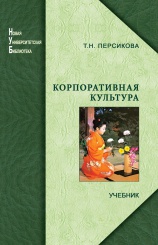 Корпоративная культура: учебник для вузов
