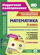 Математика 5 кл: техологические карты уроков по учебнику. Виленкина Н.Я. Жохова, А.С. Чеснокова А.С. Шварцбурда С.И. 2 полугодие. Комплект книга+диск