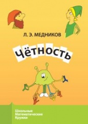 Чётность. 5-е издание