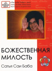 Журнал. Божественная милость. Статья Сатья Саи Баба
