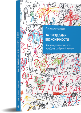 За пределами бесконечности. Как не опускать руки, если у ребенка синдром Аспергера