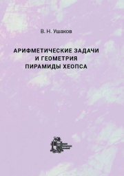 Арифметические задачи и геометрия пирамиды Хеопса