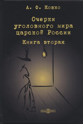Очерки уголовного мира царской России: книга вторая