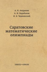 Саратовские математические олимпиады.1950/51–1994/95. 2-е издание