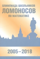 Олимпиада школьников «Ломоносов» по математике (2005-2018)