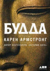 Будда. 4-е изд.